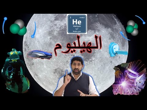 فيديو: ما هي كثافة الهيليوم؟