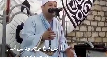 الشيخ محمود صابر سورة يس