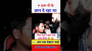 🍷दारू पी के ज्ञान दे रहा था #shorts #funny #reaction #india #viral #opinion | Beautiful India