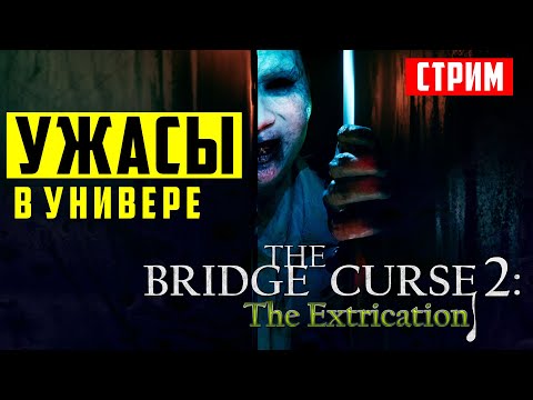 Видео: Студенты против демонов | Прохождение "Проклятый мост 2: Эвакуация" | Стрим