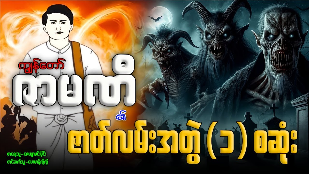 ကျွန်တော်ဇာမဏီ ၏ ဇာတ်လမ်းအတွဲ(၁)စဆုံး