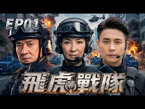 【TVB特戰高能】EP01：授勳大典驚爆炸彈危機！飛虎隊員開槍救父，黑警與臥底陰謀正式浮現！ #槍戰 #飛虎隊 #警匪劇 #TVB港劇 #苗僑偉 #黃宗澤 #吳卓羲 #張兆輝 #飛虎戰隊