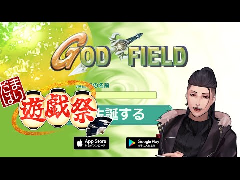 【ゴッドフィールド 】#だまはり遊戯祭 白チーム 鬼塚武士視点