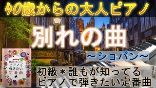 《初級クラシック》別れの曲／ショパン（楽譜：やさしく弾ける初級＊誰もが知ってるピアノで弾きたい定番曲）40歳からの大人ピアノ