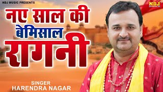 नए साल की बेमिसाल रागनी || Harender Nagar || Superhit Haryanvi Ragni || Latest Dehati Ragni 2025