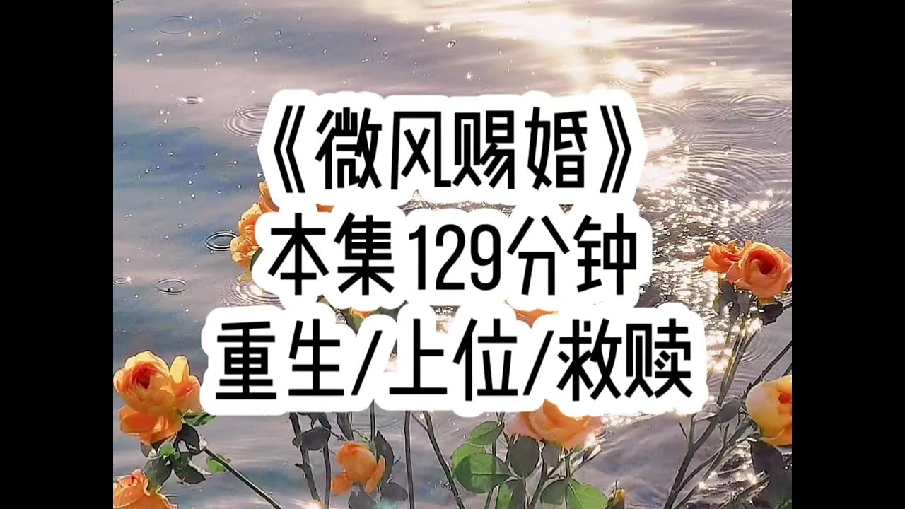 【微风赐婚 第一集】我娘和皇后是闺蜜，因此我从小就和太子爷一个木盆洗澡…（后续：书旗小说搜索“微风赐婚”，对应原文第33章）