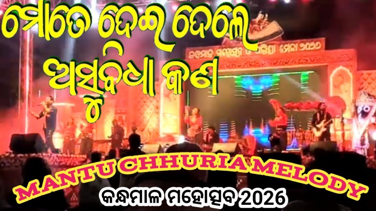 Mote Deidele Asubidha Kana // Tu Kebe Na Kebe Kahaku Debuto Mana #melodysongs 