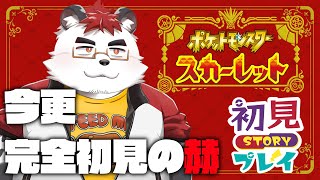 柴エナのポケモンスカーレット完全初見なんですよね、人妻ショタと夢女ランキング三連覇の女が居ることだけ知ってる