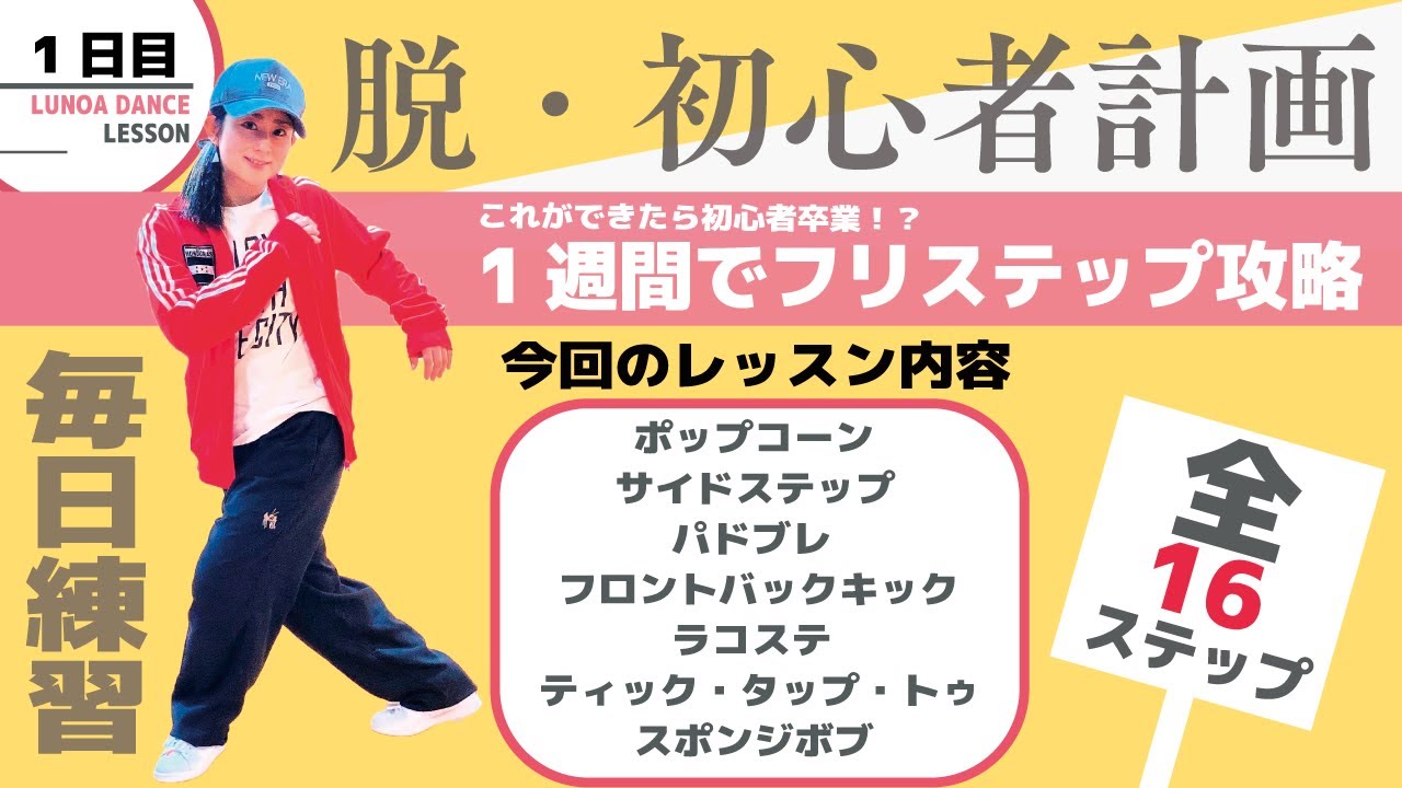 【１週間で脱・初心者計画🔰】【ダンスステップ】１日目 振り付け１解説