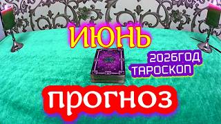 ГОРОСКОП ИЮНЬ МЕСЯЦ ПРОГНОЗ 2026 ГОД tarot today ТАРОСКОП