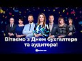 ПРИВІТАННЯ З ДНЕМ БУХГАЛТЕРА ТА АУДИТОРА!