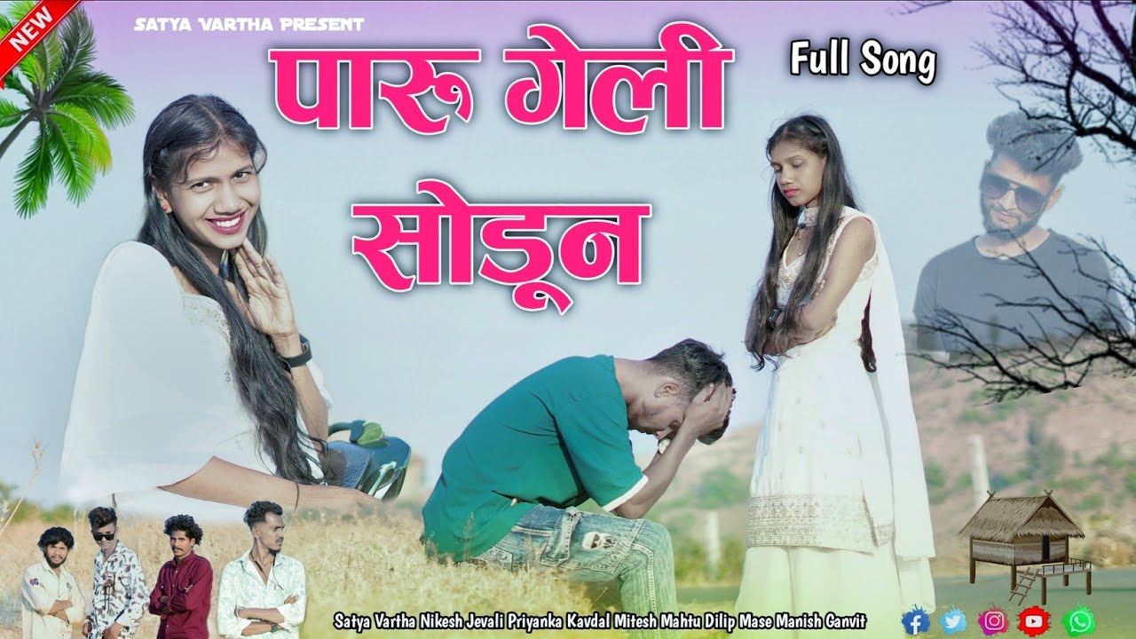 पारू गेली सोडून PARU GELI SODUN SINGER SATYA VARTHA ACTOR NIKESH JEVALI PRIYANKA KAVDAL NEW SONG 