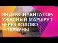 Дорога на Крым | Ужасный маршрут через Волово