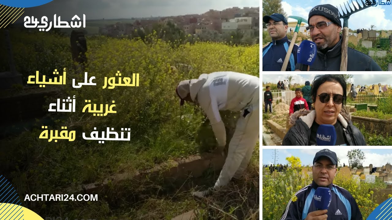 تنظيف مقبرة بالخميسات من كثرة الأزبال و والمفاجأة العثور على أشياء غريبة..