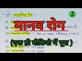 मानव रोग | Part 2 | प्रोटोजोआ,कवक,कृमि तथा हेल्मलथिज से होने वाले रोग और अनुवांशिक रोग याद एक बार मे