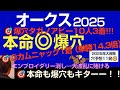 【◎カムニャック4人1着！爆穴タガノアビー10人3着】オークス2025本命爆穴！「エンブロイダリー消し、大波乱に賭け、大的中」