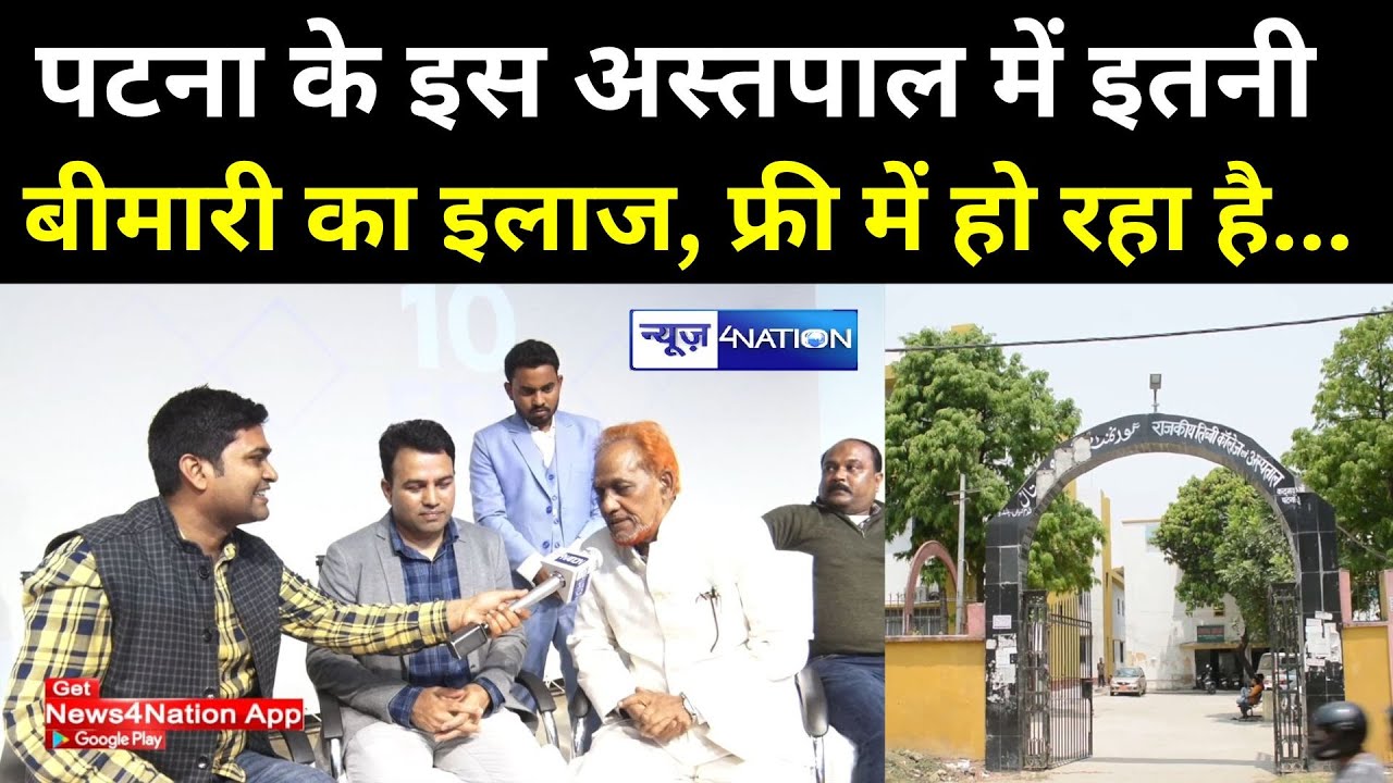 Unani Day : Patna के इस Hospital में इतनी बीमारी का इलाज, फ्री में हो रहा है...News4Nation