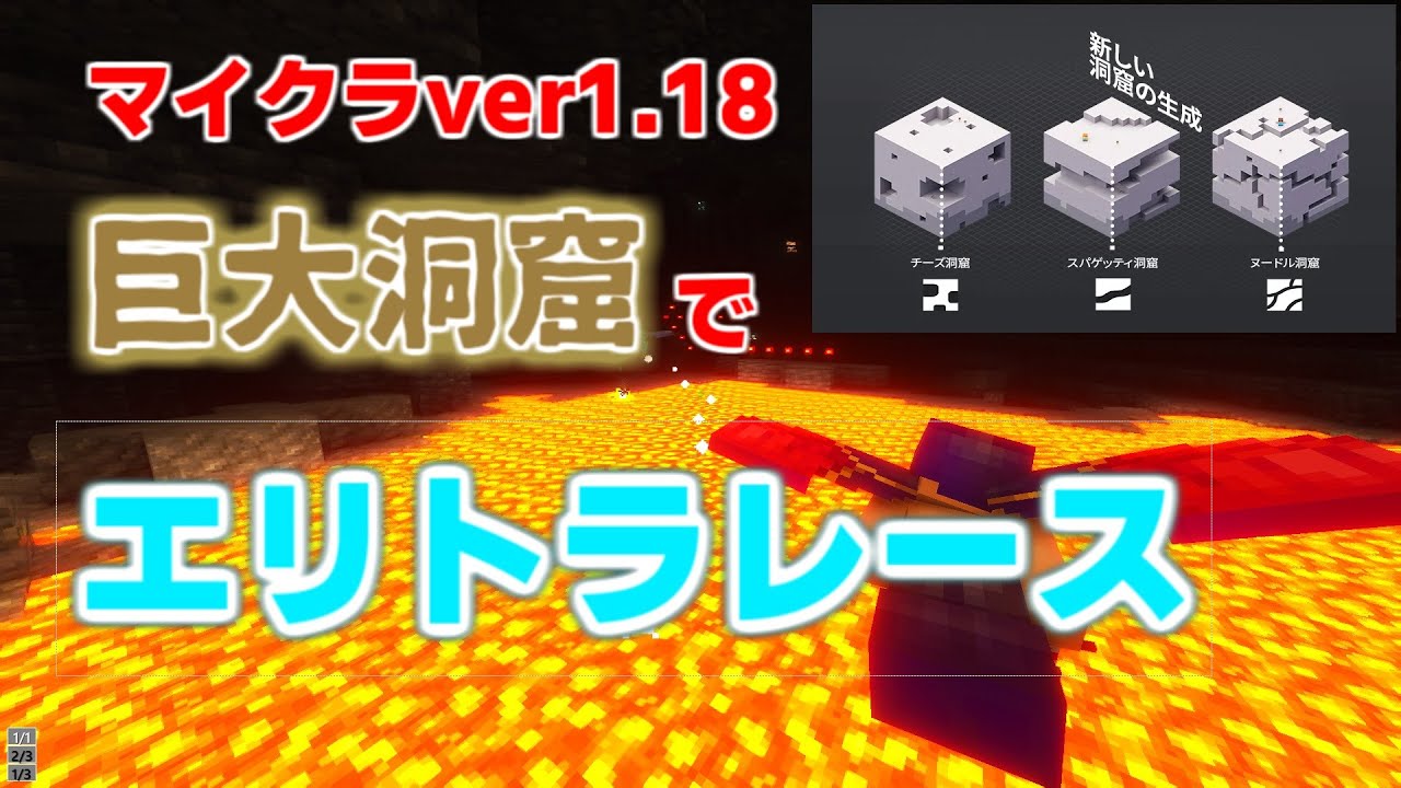 マイクラ 疾走 巨大洞窟でエリトラレース マイクラ1 18 マイクラ動画まとめ