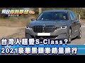 台灣人超愛S-Class？2021豪華黑頭車銷量排行《夢想街57號 預約你的夢想 精華篇》20210330 李冠儀 謝騰輝 張迺庭 Rick 程志熙