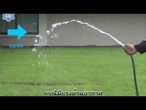 ความโค้งของสายน้ำที่ถูกฉีดออกจากท่อกรณีไม่มีแรงต้านอากาศกับกรณีมีแรงต้านอากาศ วิทยาศาสตร์ ม.4-6