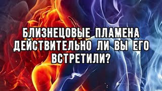 ❤️‍🔥 БЛИЗНЕЦОВЫЕ ПЛАМЕНА ❤️‍🔥 Действительно ли это ваше близнецовое пламя? 🔥 #расклад #таро #бп