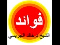 فائدة أصولية هل يصح الإجماع بدون دليل الشيخ د خالد الجريسي mp3