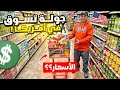 جوله رائعه ومميزة تسوق في امريكا والأسعار منتجات العربيه 