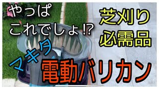 マキタ！電動芝刈りバリカン比較！コード式？充電式？あなたはどっち派？