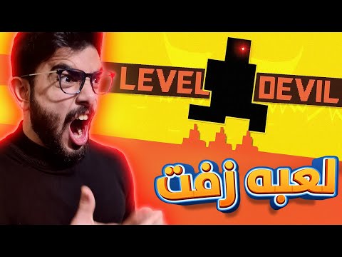 هذي اللعبه قليلة ادب  