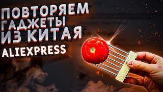 ПОВТОРЯЕМ ГАДЖЕТЫ из КИТАЯ СВОИМИ РУКАМИ Ч.6