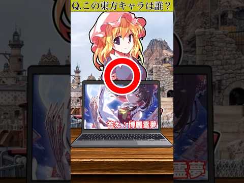 【ゆっくり茶番劇】新シリーズ！蓮メリでアキネーター風クイズやってみた！Part 1 #東方 #ゆっくり茶番 #shorts