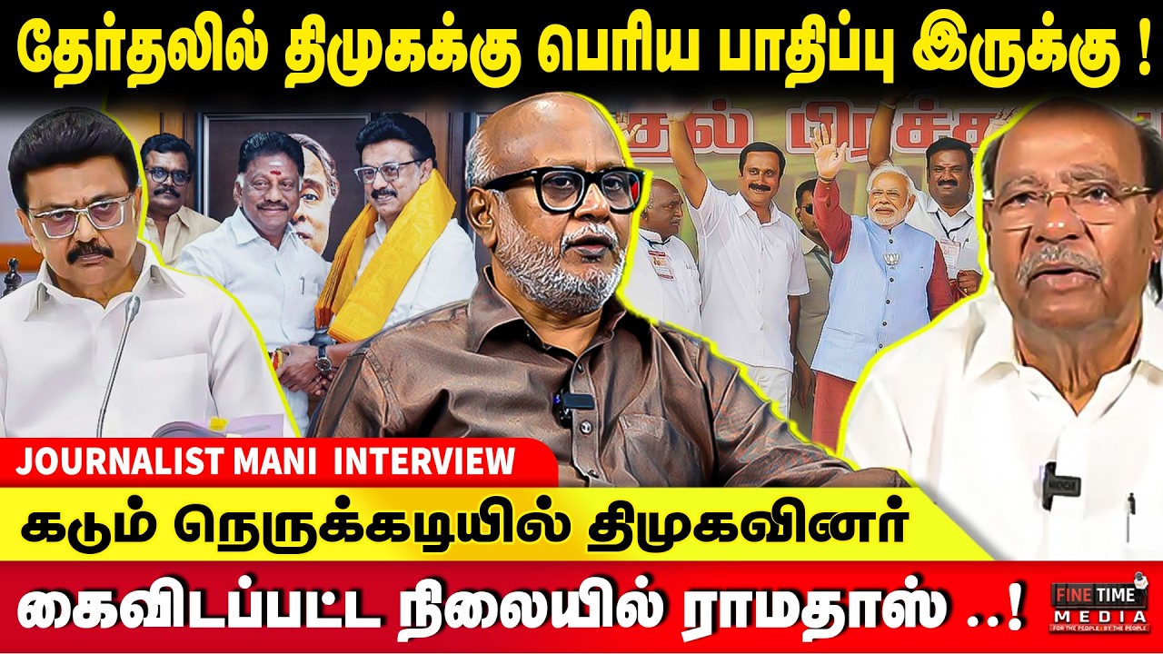 எதிர்க்கட்சியாக செயல்பட தவறிய அதிமுக..! JOURNALIST MANI | TVK VIJAY | EDAPPADI | MK STALIN | SEEMAN