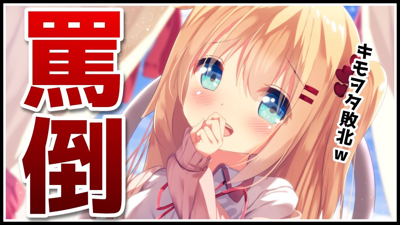 罵倒が欲しかったんでしょ？キモヲタくん？w【ホロライブ/赤井はあと】