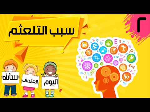 الأسباب التى تؤدى لحدوث التلعثم أو التهتهه عند الأطفال أو الكبار واسباب التاتاة المفاجئة عند الاطفال