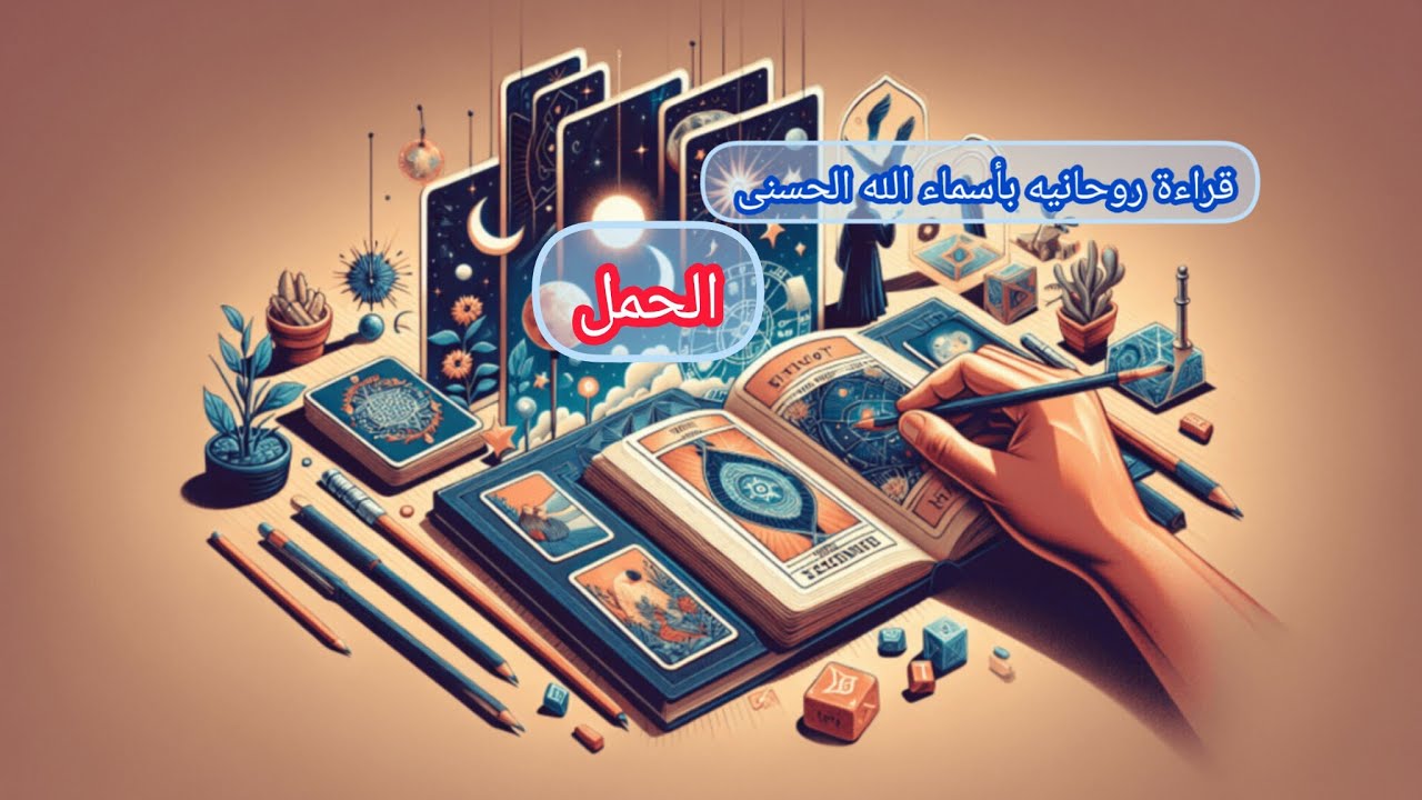 الحمل♈قراءة🕯️🪬 روحانية بأسماء الله الحسنى 🪬🕯️كشف المستور بحروف النور🌞.. العزيز. الجامع.الخالق.الظاهر