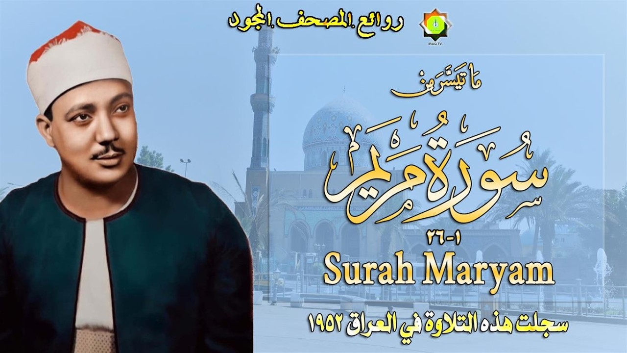 تلاوة نادرة من العراق 1952 مماتيسر من  سورة  مريم 1-26 فضيلة الشيخ عبد الباسط عبد الصمد