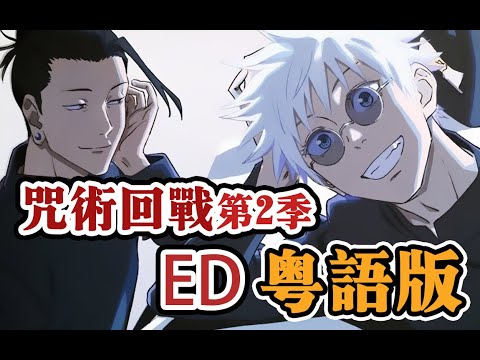 咒術回戰第二季ED【燈】粵語翻唱