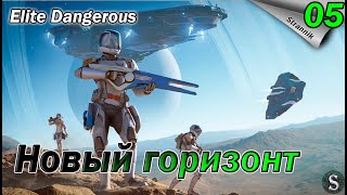 История одного пилота. Неожиданный подарок - Прохождение Elite Dangerous Odyssey #05