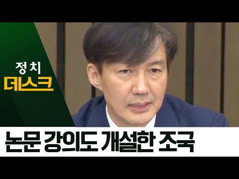 조국, ‘<strong>형법</strong>’ 수업 이어 논문지도 강의 추가 개설 | 정치데스크