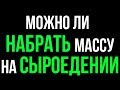 Результаты 40 дней тренировок на сыроедении. Сыроедение, веганство, вегетарианство