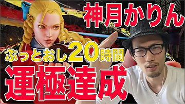 神月かりん 運極