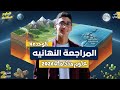 المراجعة النهائية علوم متكاملة أولى ثانوي الترم الثاني 2026 الوحدة الرابعة كاملة محمد حبش 