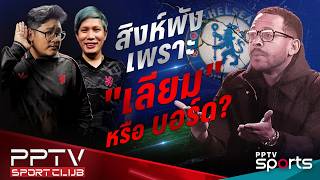PPTV SPORT CLUB | ชำแหละสิงห์! ห่วยเพราะ "เลียม" หรือบอร์ดบริหาร ? | 23 เม.ย. 69