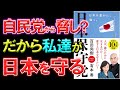 【徹底解説】脅してきた某議員の名前も暴露!?日本保守党の本を読み解いていく!有本香氏の解説が凄い!!