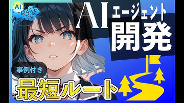 【2025年版】ChatGPTの"その先"へ。エージェントAI開発への最短ルート〜開発ロードマップ〜