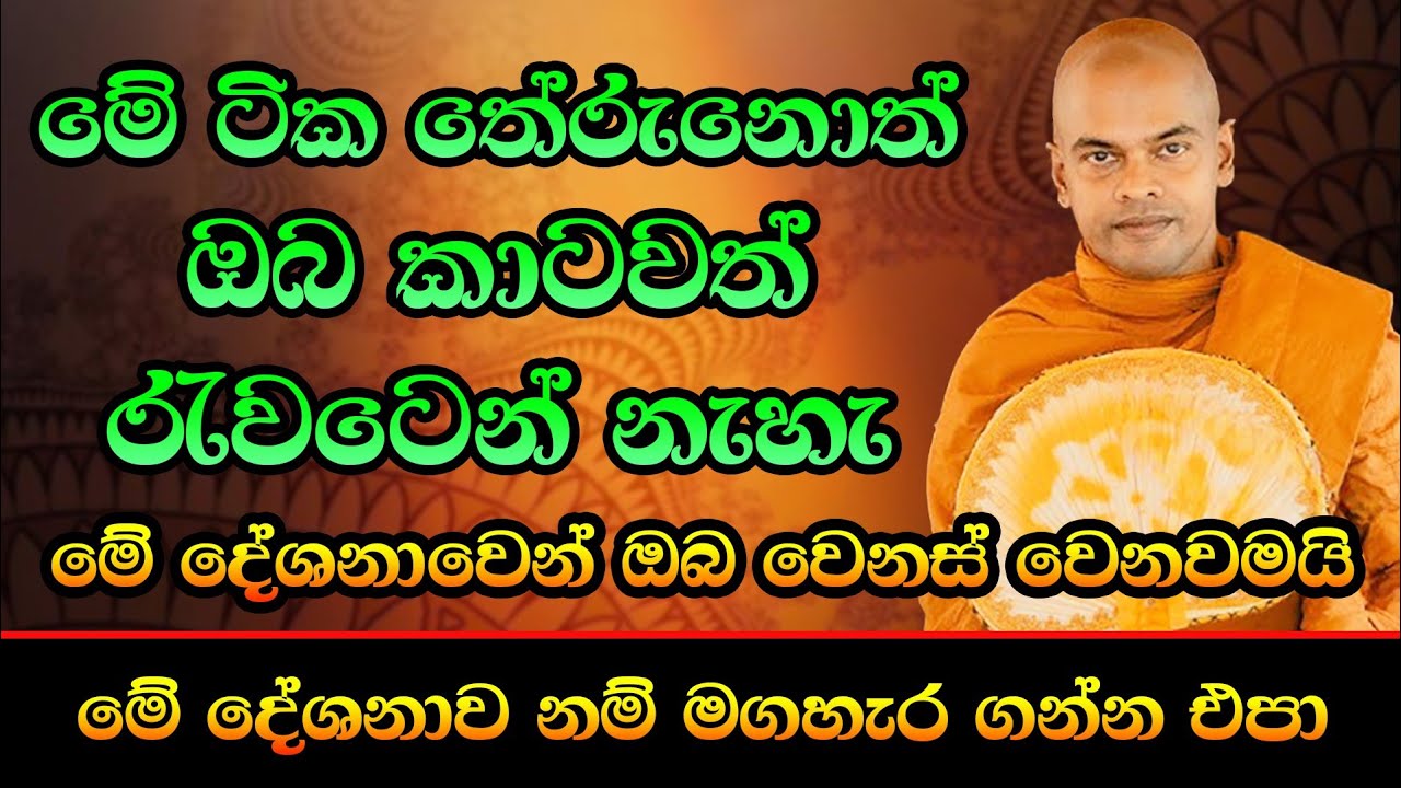 මේ ටික තේරුනොත් ඔබ කාටවත් රැවටෙන් නැහැ / Ven kiriwaththuduwe ariyadassana  Thero
