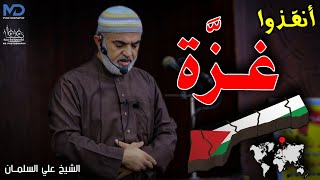أنقذوا غزة - الشيخ علي السلمان