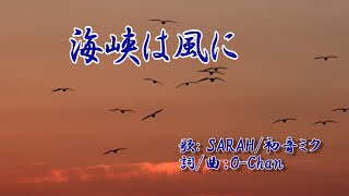 【海峡は風に】/【SARAH/初音ミク】/Original/O-Chan