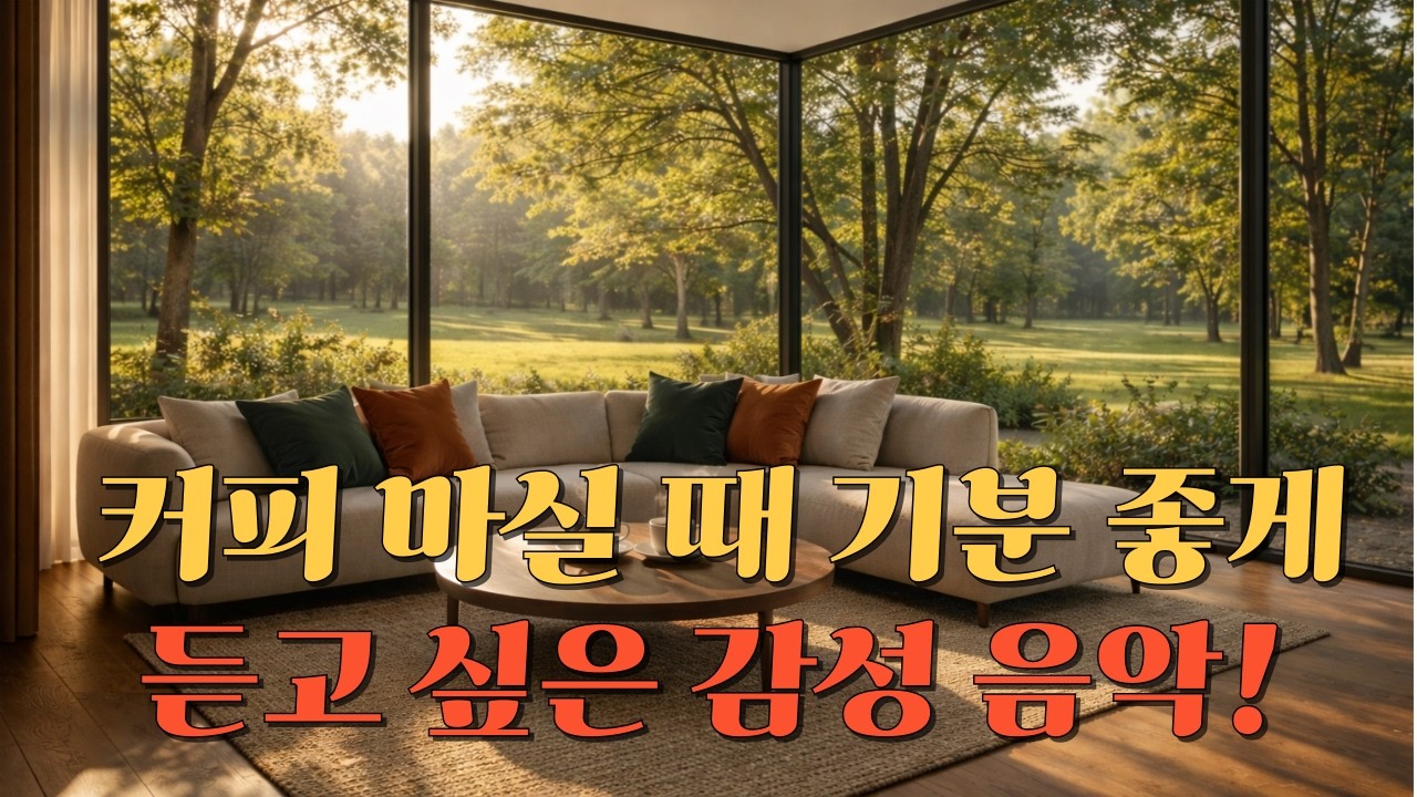 [playlist]🍋커피 마실 때 기분 좋게 듣고 싶은 감성 음악! 🎶틀어 놓기만 해도 행복해지는 따뜻한 카페 음악!💜일하면서 듣기 좋은 힐링 음악! 감성 발라드