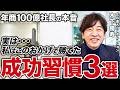 【あなたには これが足りなかった】年商100億社長の成功習慣３選